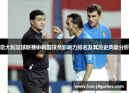 意大利足球联赛中韩国球员影响力排名及其历史贡献分析 意大利足球联赛中韩国球员影响力排名及其历史贡献分析