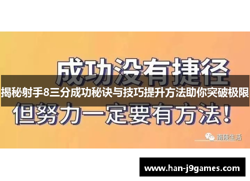 揭秘射手8三分成功秘诀与技巧提升方法助你突破极限 揭秘射手8三分成功秘诀与技巧提升方法助你突破极限