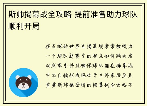 斯帅揭幕战全攻略 提前准备助力球队顺利开局 斯帅揭幕战全攻略 提前准备助力球队顺利开局