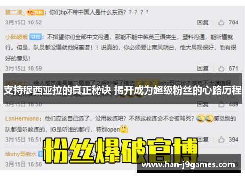 支持穆西亚拉的真正秘诀 揭开成为超级粉丝的心路历程 支持穆西亚拉的真正秘诀 揭开成为超级粉丝的心路历程
