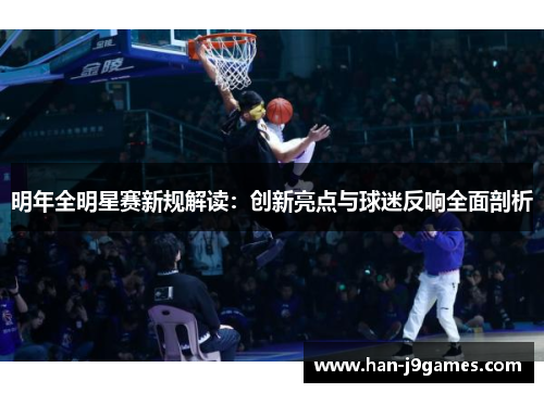明年全明星赛新规解读：创新亮点与球迷反响全面剖析