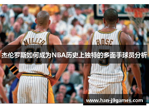 杰伦罗斯如何成为NBA历史上独特的多面手球员分析