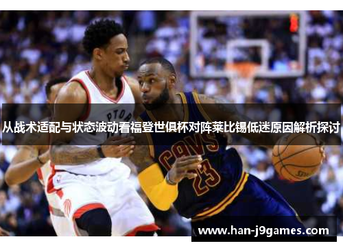 从战术适配与状态波动看福登世俱杯对阵莱比锡低迷原因解析探讨 从战术适配与状态波动看福登世俱杯对阵莱比锡低迷原因解析探讨