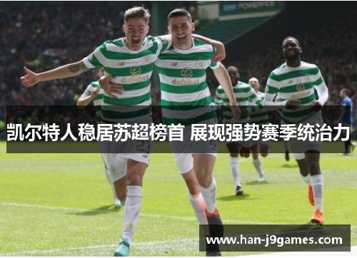 凯尔特人稳居苏超榜首 展现强势赛季统治力