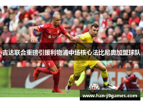 吉达联合重磅引援利物浦中场核心法比尼奥加盟球队