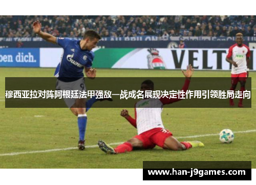 穆西亚拉对阵阿根廷法甲强敌一战成名展现决定性作用引领胜局走向