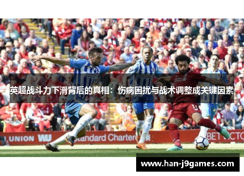 英超战斗力下滑背后的真相:伤病困扰与战术调整成关键因素 英超战斗力下滑背后的真相:伤病困扰与战术调整成关键因素
