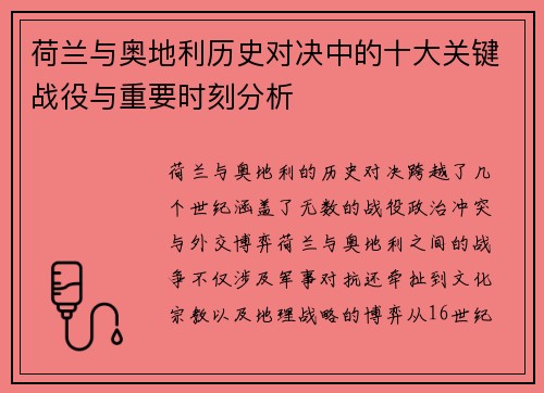 荷兰与奥地利历史对决中的十大关键战役与重要时刻分析