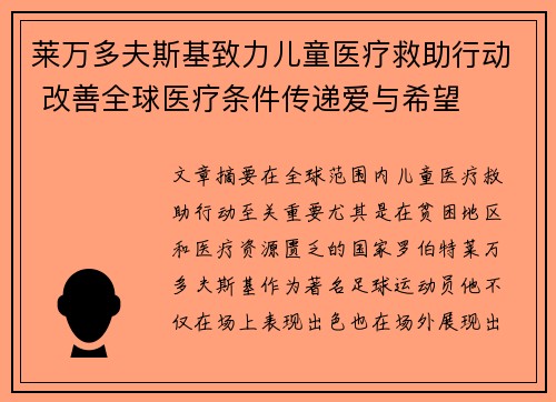 莱万多夫斯基致力儿童医疗救助行动 改善全球医疗条件传递爱与希望 莱万多夫斯基致力儿童医疗救助行动 改善全球医疗条件传递爱与希望
