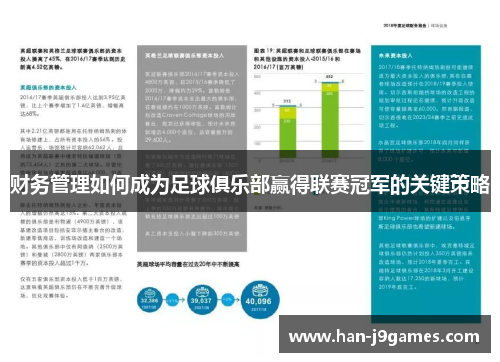 财务管理如何成为足球俱乐部赢得联赛冠军的关键策略 财务管理如何成为足球俱乐部赢得联赛冠军的关键策略