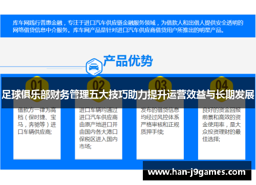足球俱乐部财务管理五大技巧助力提升运营效益与长期发展 足球俱乐部财务管理五大技巧助力提升运营效益与长期发展
