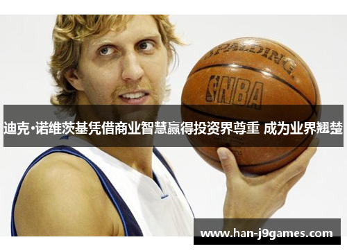 迪克·诺维茨基凭借商业智慧赢得投资界尊重 成为业界翘楚 迪克·诺维茨基凭借商业智慧赢得投资界尊重 成为业界翘楚