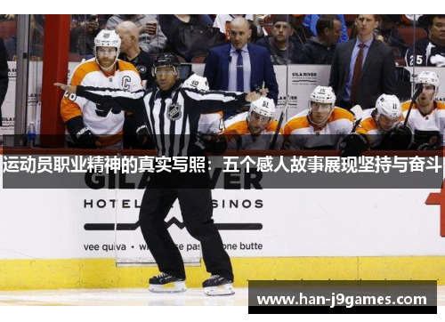 运动员职业精神的真实写照:五个感人故事展现坚持与奋斗 运动员职业精神的真实写照:五个感人故事展现坚持与奋斗