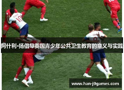 阿什利·扬倡导英国青少年公共卫生教育的意义与实践 阿什利·扬倡导英国青少年公共卫生教育的意义与实践