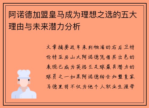 阿诺德加盟皇马成为理想之选的五大理由与未来潜力分析 阿诺德加盟皇马成为理想之选的五大理由与未来潜力分析