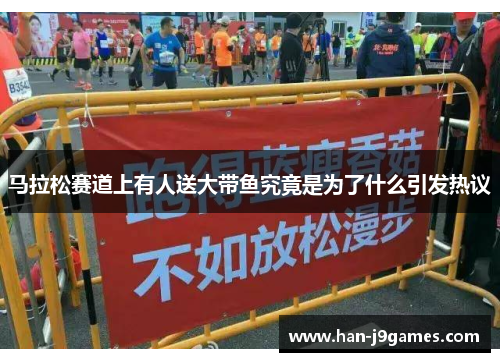 马拉松赛道上有人送大带鱼究竟是为了什么引发热议 马拉松赛道上有人送大带鱼究竟是为了什么引发热议