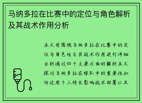 马纳多拉在比赛中的定位与角色解析及其战术作用分析 马纳多拉在比赛中的定位与角色解析及其战术作用分析