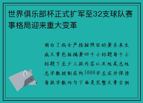 世界俱乐部杯正式扩军至32支球队赛事格局迎来重大变革
