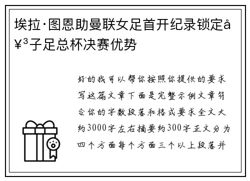 埃拉·图恩助曼联女足首开纪录锁定女子足总杯决赛优势 埃拉·图恩助曼联女足首开纪录锁定女子足总杯决赛优势