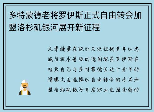 多特蒙德老将罗伊斯正式自由转会加盟洛杉矶银河展开新征程 多特蒙德老将罗伊斯正式自由转会加盟洛杉矶银河展开新征程