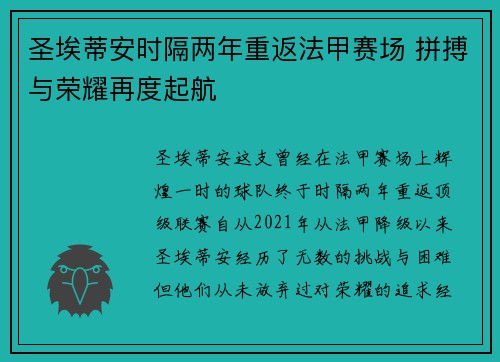 圣埃蒂安时隔两年重返法甲赛场 拼搏与荣耀再度起航 圣埃蒂安时隔两年重返法甲赛场 拼搏与荣耀再度起航
