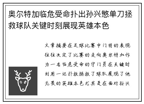 奥尔特加临危受命扑出孙兴慜单刀拯救球队关键时刻展现英雄本色 奥尔特加临危受命扑出孙兴慜单刀拯救球队关键时刻展现英雄本色