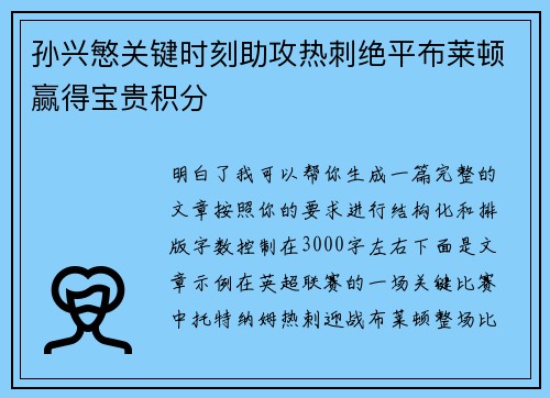 孙兴慜关键时刻助攻热刺绝平布莱顿赢得宝贵积分