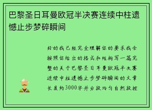 巴黎圣日耳曼欧冠半决赛连续中柱遗憾止步梦碎瞬间 巴黎圣日耳曼欧冠半决赛连续中柱遗憾止步梦碎瞬间