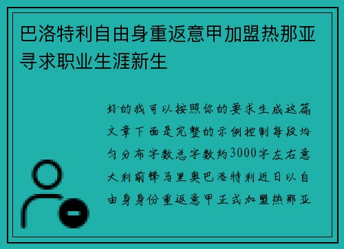 巴洛特利自由身重返意甲加盟热那亚寻求职业生涯新生 巴洛特利自由身重返意甲加盟热那亚寻求职业生涯新生