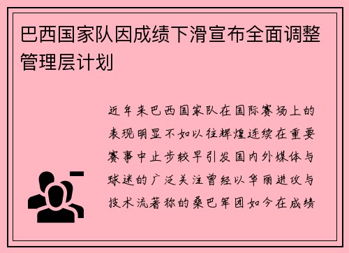 巴西国家队因成绩下滑宣布全面调整管理层计划 巴西国家队因成绩下滑宣布全面调整管理层计划