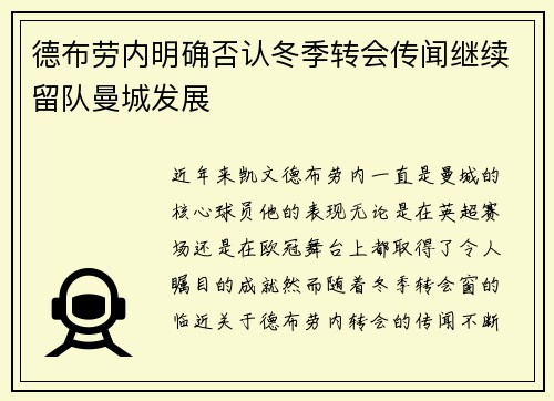 德布劳内明确否认冬季转会传闻继续留队曼城发展