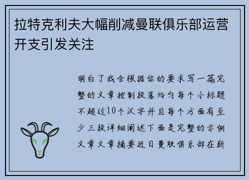 拉特克利夫大幅削减曼联俱乐部运营开支引发关注 拉特克利夫大幅削减曼联俱乐部运营开支引发关注