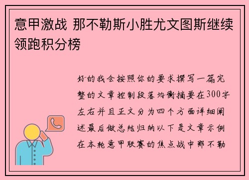 意甲激战 那不勒斯小胜尤文图斯继续领跑积分榜