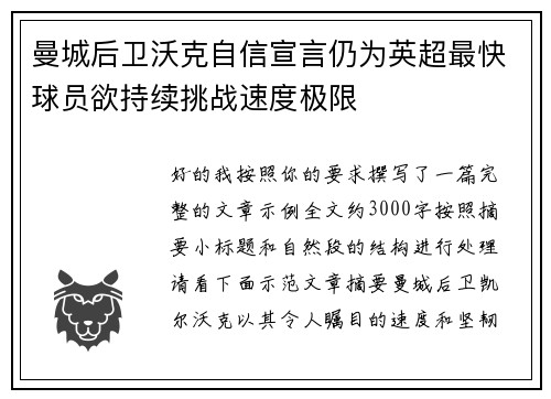 曼城后卫沃克自信宣言仍为英超最快球员欲持续挑战速度极限
