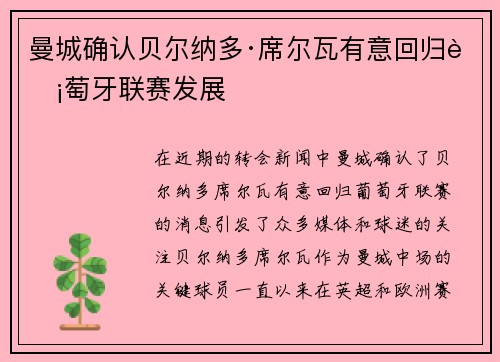 曼城确认贝尔纳多·席尔瓦有意回归葡萄牙联赛发展