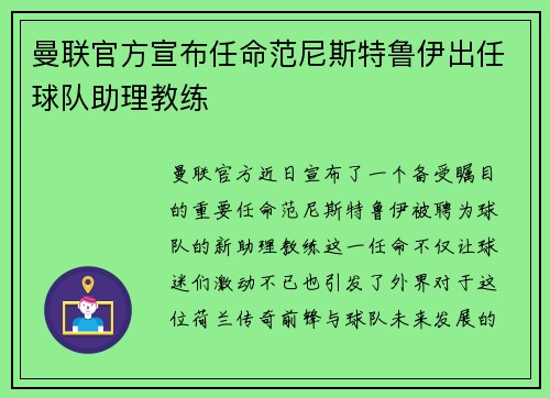 曼联官方宣布任命范尼斯特鲁伊出任球队助理教练 曼联官方宣布任命范尼斯特鲁伊出任球队助理教练