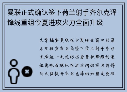 曼联正式确认签下荷兰射手齐尔克泽锋线重组今夏进攻火力全面升级 曼联正式确认签下荷兰射手齐尔克泽锋线重组今夏进攻火力全面升级