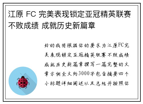 江原 FC 完美表现锁定亚冠精英联赛不败成绩 成就历史新篇章 江原 FC 完美表现锁定亚冠精英联赛不败成绩 成就历史新篇章