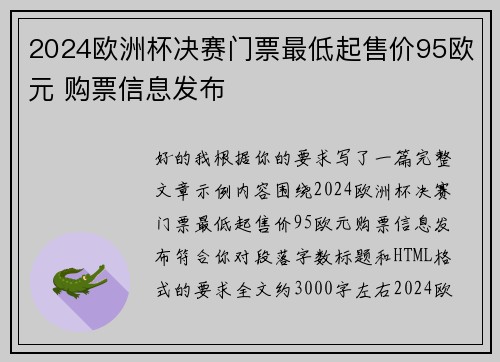 2024欧洲杯决赛门票最低起售价95欧元 购票信息发布 2024欧洲杯决赛门票最低起售价95欧元 购票信息发布