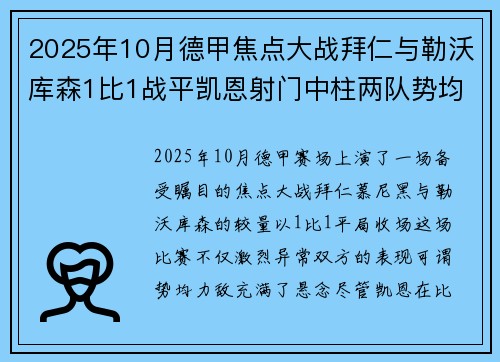 2025年10月德甲焦点大战拜仁与勒沃库森1比1战平凯恩射门中柱两队势均力敌 2025年10月德甲焦点大战拜仁与勒沃库森1比1战平凯恩射门中柱两队势均力敌