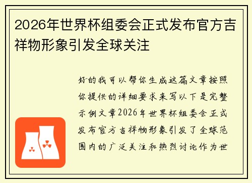 2026年世界杯组委会正式发布官方吉祥物形象引发全球关注 2026年世界杯组委会正式发布官方吉祥物形象引发全球关注