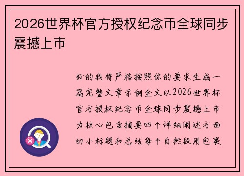 2026世界杯官方授权纪念币全球同步震撼上市 2026世界杯官方授权纪念币全球同步震撼上市