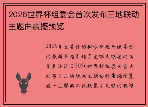 2026世界杯组委会首次发布三地联动主题曲震撼预览 2026世界杯组委会首次发布三地联动主题曲震撼预览