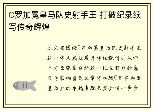 C罗加冕皇马队史射手王 打破纪录续写传奇辉煌 C罗加冕皇马队史射手王 打破纪录续写传奇辉煌