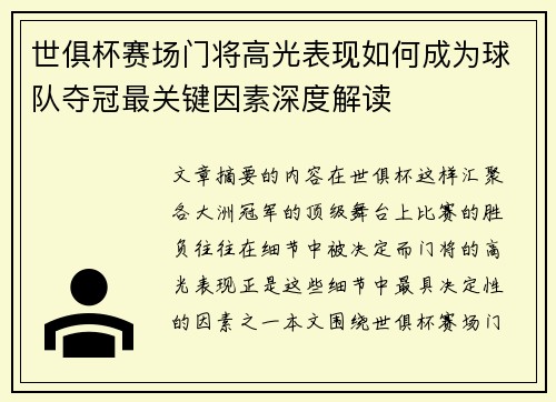 世俱杯赛场门将高光表现如何成为球队夺冠最关键因素深度解读 世俱杯赛场门将高光表现如何成为球队夺冠最关键因素深度解读