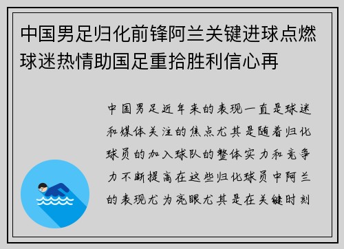 中国男足归化前锋阿兰关键进球点燃球迷热情助国足重拾胜利信心再 中国男足归化前锋阿兰关键进球点燃球迷热情助国足重拾胜利信心再