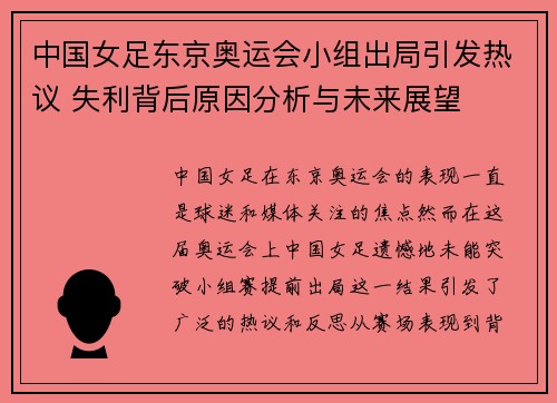 中国女足东京奥运会小组出局引发热议 失利背后原因分析与未来展望 中国女足东京奥运会小组出局引发热议 失利背后原因分析与未来展望