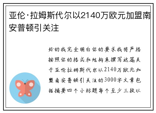 亚伦·拉姆斯代尔以2140万欧元加盟南安普顿引关注 亚伦·拉姆斯代尔以2140万欧元加盟南安普顿引关注