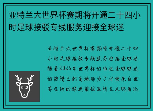 亚特兰大世界杯赛期将开通二十四小时足球接驳专线服务迎接全球迷 亚特兰大世界杯赛期将开通二十四小时足球接驳专线服务迎接全球迷
