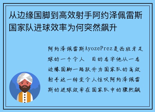从边缘国脚到高效射手阿约泽佩雷斯国家队进球效率为何突然飙升 从边缘国脚到高效射手阿约泽佩雷斯国家队进球效率为何突然飙升
